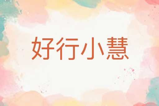 好行小慧