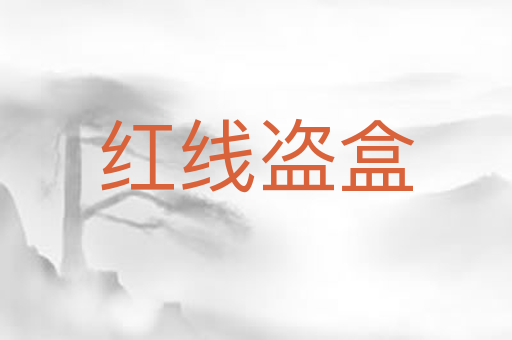红线盗盒