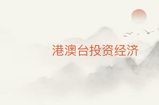 港澳台投资经济