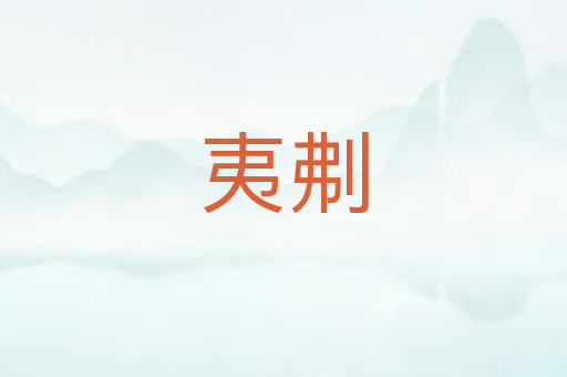 夷刜