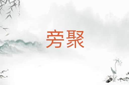 旁聚