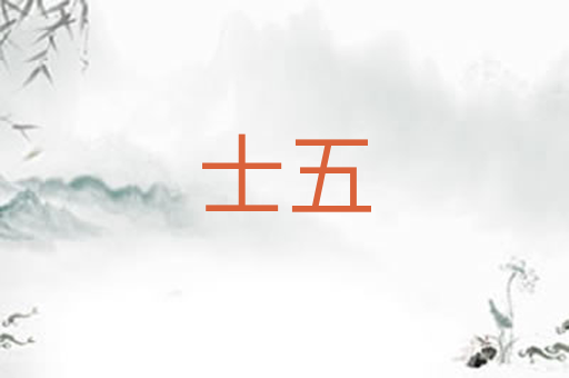 士五