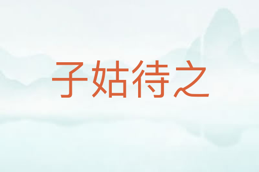 子姑待之