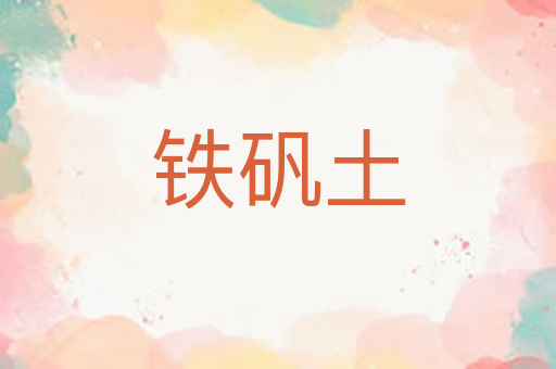 铁矾土