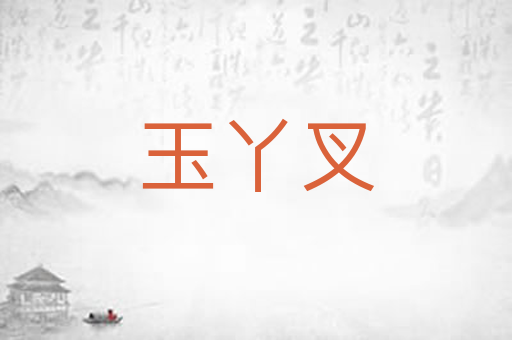 玉丫叉