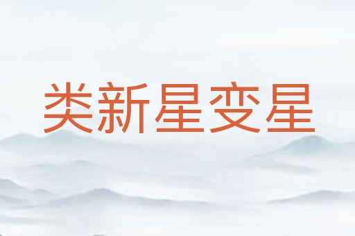 类新星变星