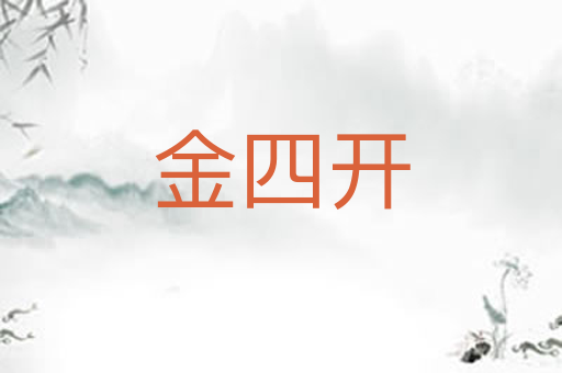 金四开
