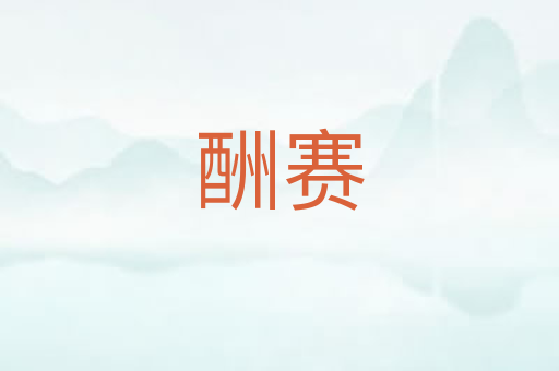 酬赛