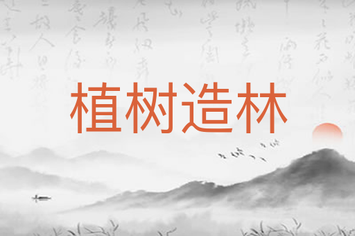 植树造林