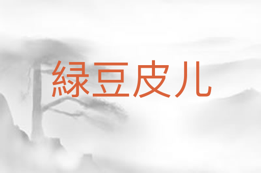 緑豆皮儿