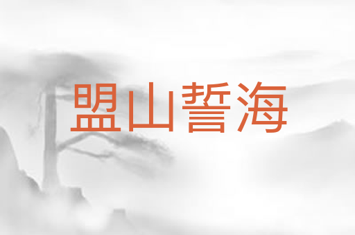 盟山誓海