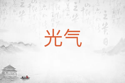 光气