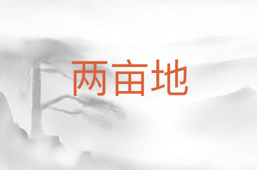 两亩地