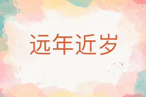 远年近岁