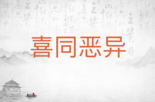 喜同恶异