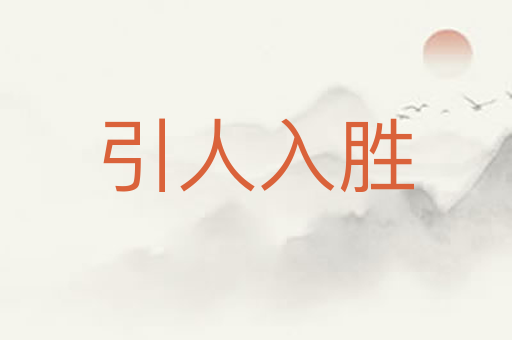 引人入胜