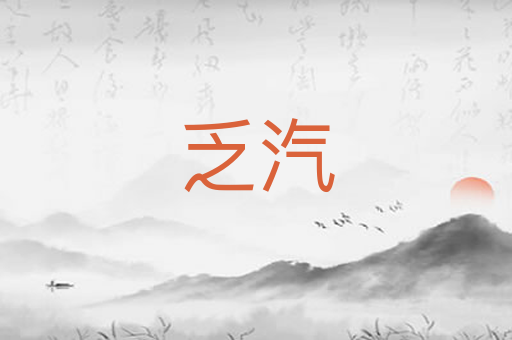 乏汽
