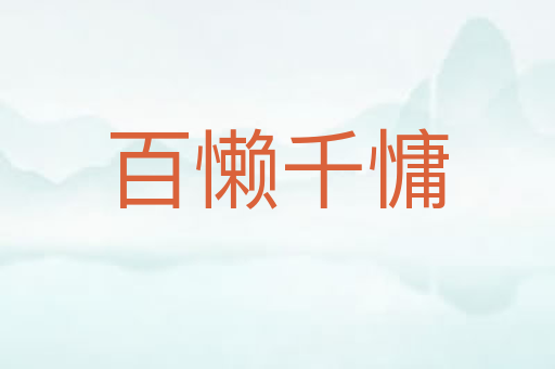 百懒千慵
