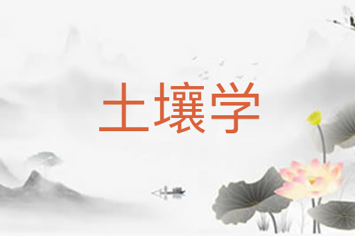 土壤学