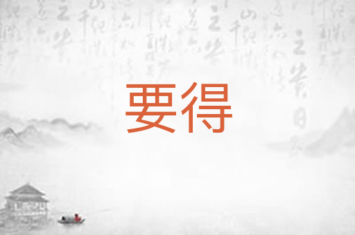 要得