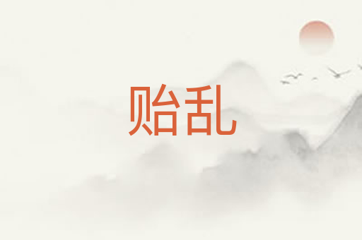 贻乱