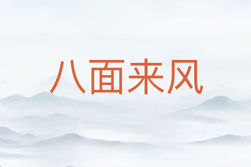 八面来风