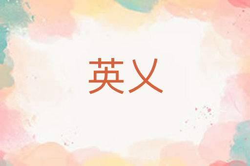 英乂