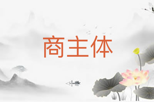 商主体