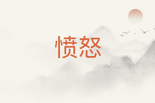 愤怒
