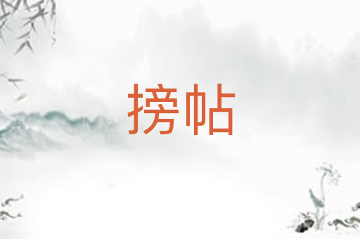 搒帖