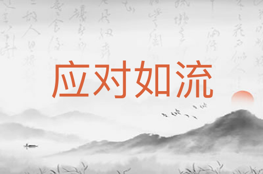 应对如流