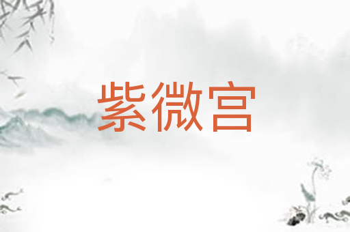紫微宫