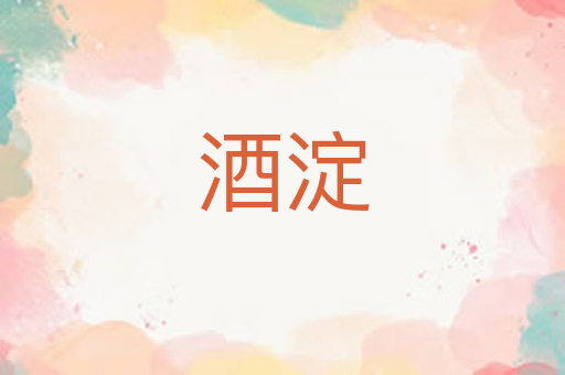 酒淀