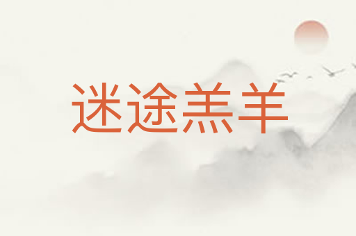 迷途羔羊
