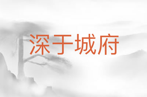 深于城府
