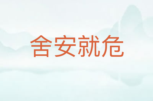 舍安就危
