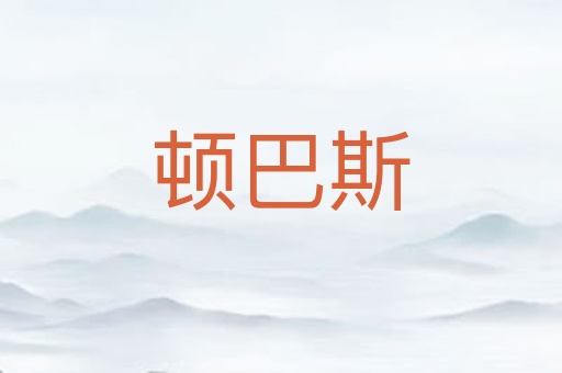 顿巴斯