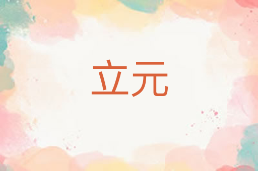 立元