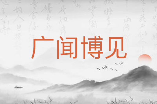 广闻博见