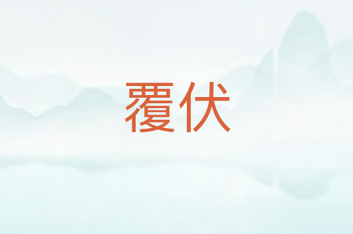 覆伏