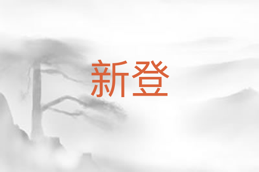 新登