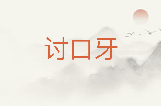 讨口牙