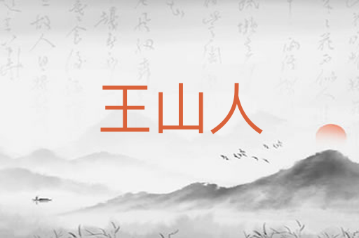 王山人