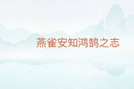 燕雀安知鸿鹄之志