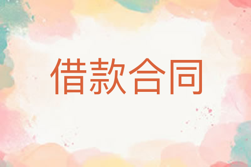 借款合同
