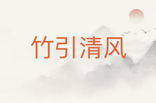 竹引清风