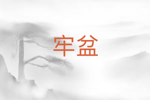 牢盆