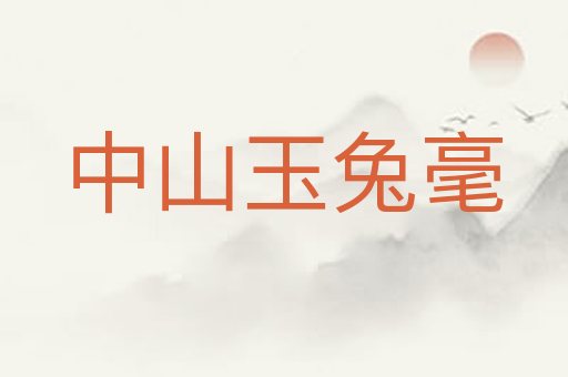 中山玉兔毫