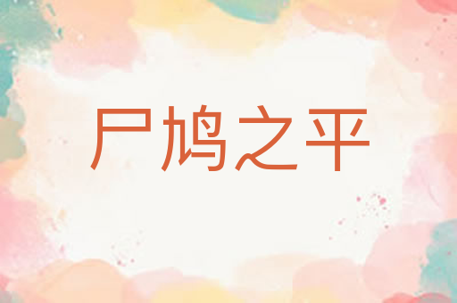 尸鸠之平