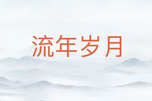 流年岁月